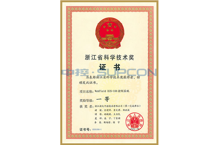 浙江省科学手艺奖一等奖（WebField ECS-100控制系统）
