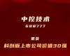 玩彩网上榜“科创板上市公司价值30强”