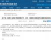 喜报！玩彩网乐成入选第一批浙江省工业节能降碳工程解决计划效劳商名单