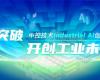 CPCIC 2024 | 工业AI开创工业新未来，，，，，，玩彩网Industrial Al立异聚会圆满举行