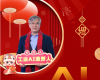 全力以赴，，，迈向工业AI时代  ——致全体中控人的新春贺辞