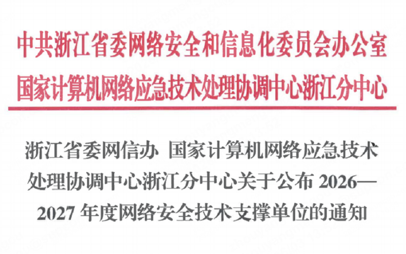 玩彩网入选浙江省委网信办2026-2027年度网络清静手艺支持单位！