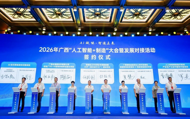 玩彩网受邀出席2026年广西“人工智能+制造”大会